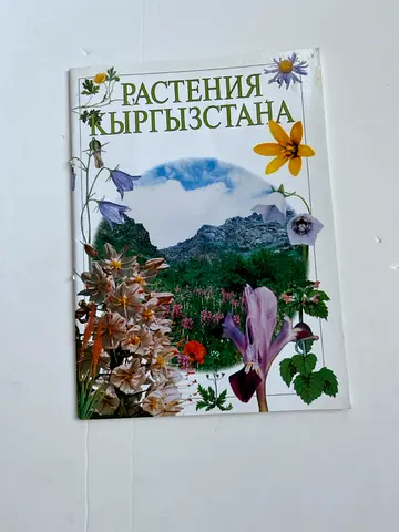Plants of Kyrgyzstan (RU/Русская версия))