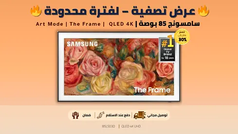 Samsung 85” The Frame QLED 4K HDR Smart TV | سامسونج 85 بوصة | Excellent Condition | ضمان