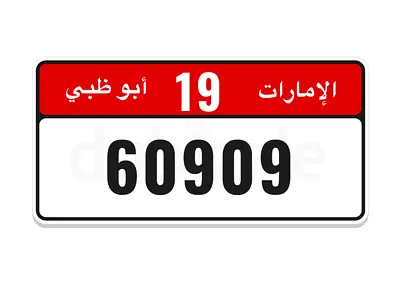 19/60909  ابوظبي