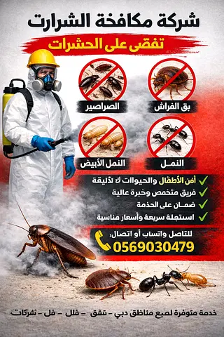 شركة مكافحة حشرات بالشارقة افضل شركة رش   ومكافحة حشرات بالشارقة