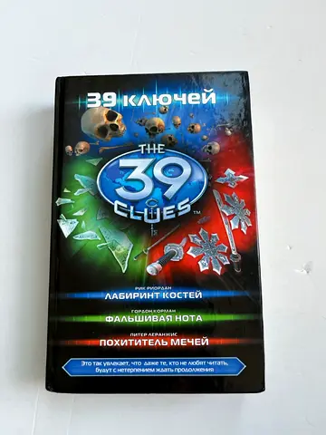 The 39 Clues (RU)