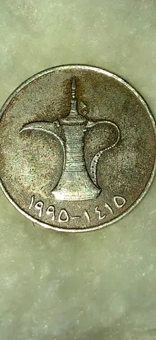 Vintage 1995 UAE 1 Dirham Coin