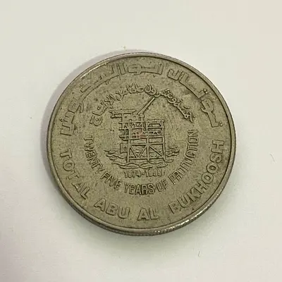 Commemorative Coin - The 25th Anniversary of the First Oil Shipment from Abu Al Bukhoosh Oil Field