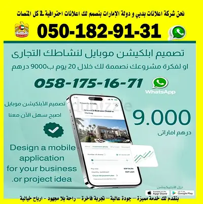 ٣٠٠٠ درهم تصميم ابلكيشن لنشاطك التجاري