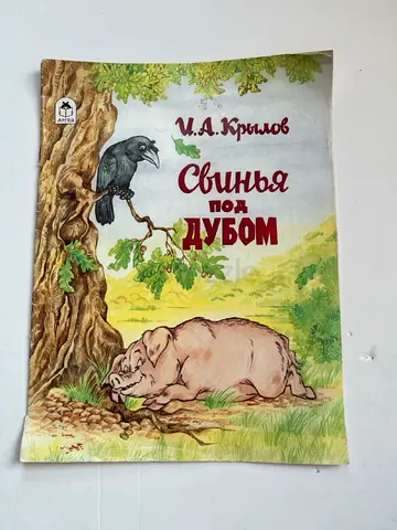 Swine Under the Oak / Свинья под дубом: Иван Крылов