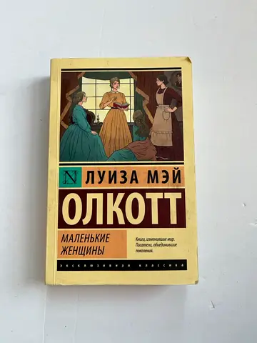 Little Women by Louisa May Alcott / Маленькие женщины