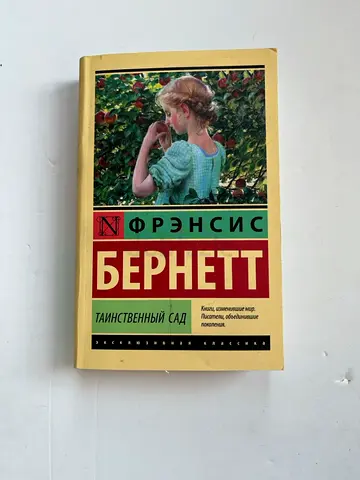 The Secret Garden / Т