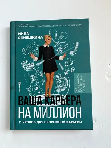 Ваши карьера на миллион