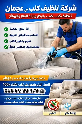 شركة تنظيف كنب في عجمان | تنظيف كنب بالبخار وإزالة البقع والروائح