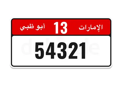 12345 code 13 أبوظبي 54321