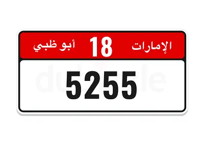5255 أبوظبي 18
