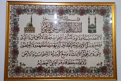 لوحة جدارية، آية الكرسي