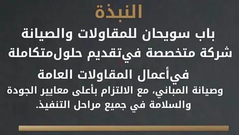 باب سويحان للمقاولات و صيانة المباني - Bab Suwaihan contracting bldg.  maint