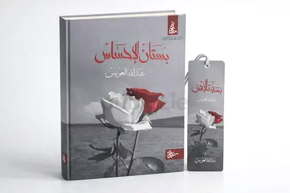 بستان الإحساس