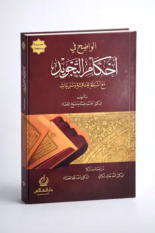The Clear Guide to Terms of the Hadith