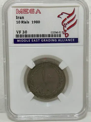 Iran 10 Rials coin 1980 50 AED