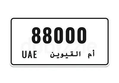 رقم أم القيوين للبيع