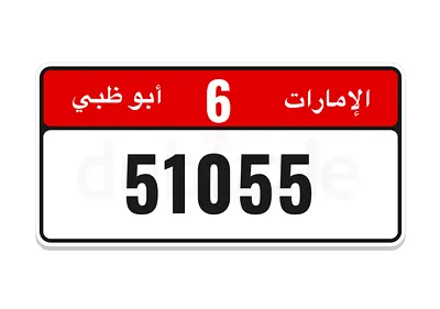 رقم خماسي مميز و سهل الحفظ (6/51055)
Unique 5 digit Plate (6/51055) وقابل