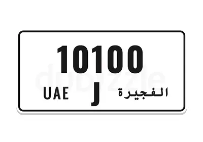 للبيع رقم مميز الفجيره