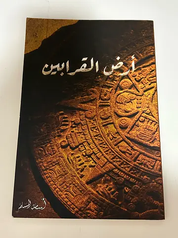 رواية ارض القرابين