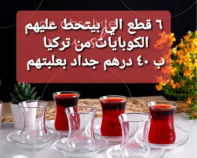 Turkish Tea Saucer Set – 6 Pieces
Price: 40 AED per set
Location: Sharjah
Condition: New
Original Tu