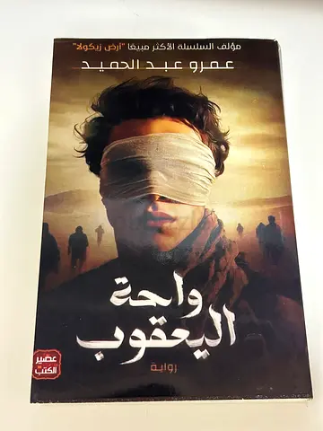 واحة اليعقوب