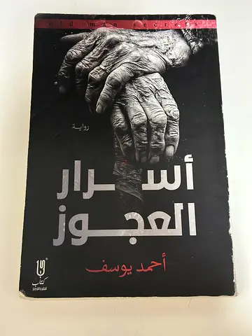 اسرار العجوز