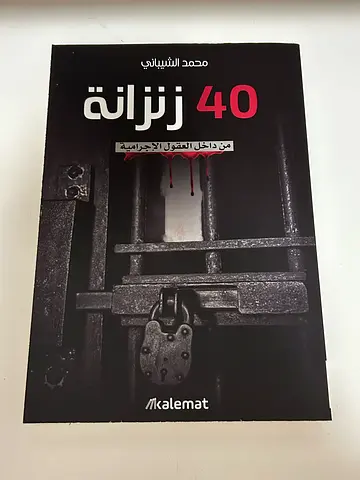 كتاب 40 زنزانه من داخل العقول الاجراميه