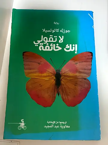 رواية لا تقولي انك خائفة