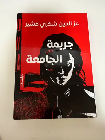 رواية جريمه في الجامعه