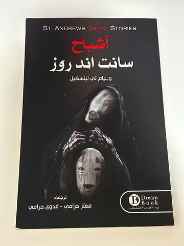 اشباح سانت اند روز