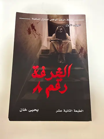 رواية الغرفة رقم 8 – نظيفة جداً بسعر مناسب