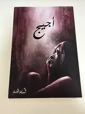 رواية اجيج