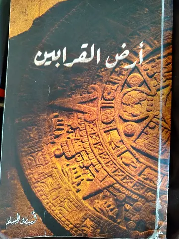 ارض القرابين