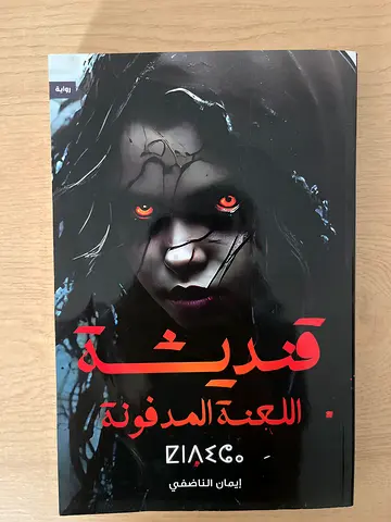 قنديشة اللعنة المدفونة