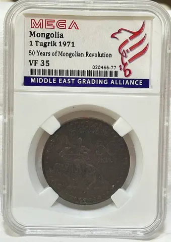 Mongolia 1 tugrik coin 1971 50 AED