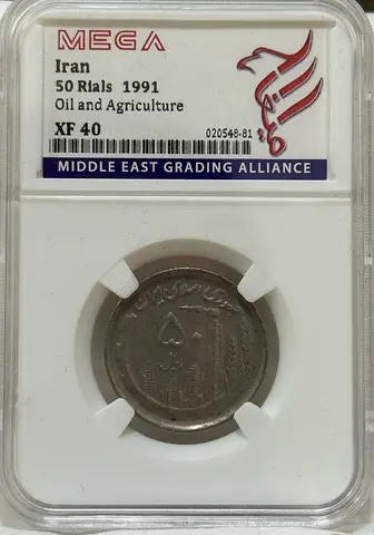 Iran 50 rials coin 1991 50 AED