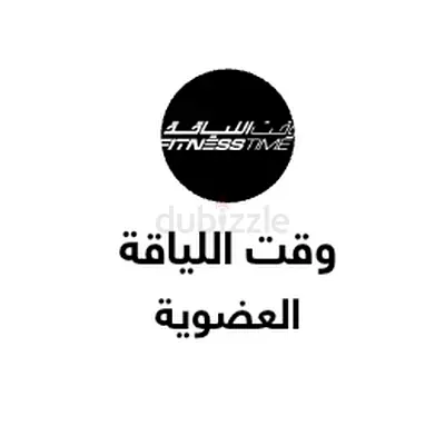 Fitness Time Membership تحويل العضويه لمدة ستة اشهر تشمل جميع الخدمات وكل الفروع داخل الدولة