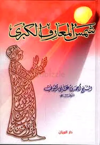 شمس المعارف الكبرى