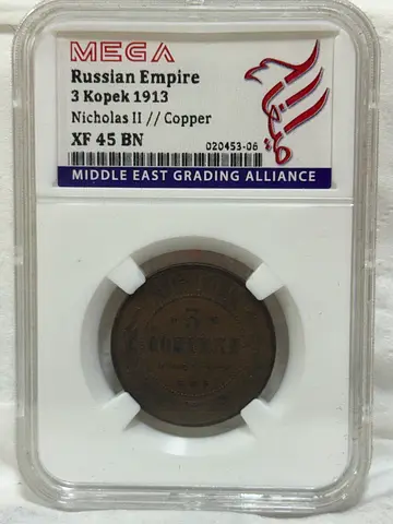 Russian Empire 3 Kopeks coin 1913 70 AED