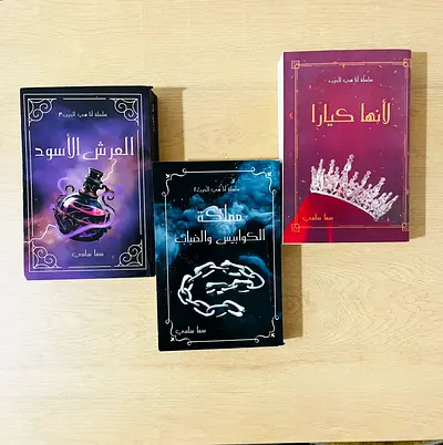 سلسلة أنا هي الحرب تتضمن 3 كتب •لأنها كيارا •مملكة الكوابيس و الضباب •العرش الأسرد