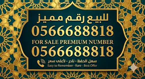 Premium Phone Number for Sale: 0566688818