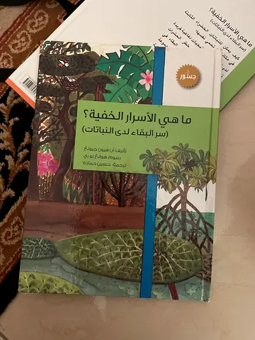 ما هي الأسرار الخفية؟