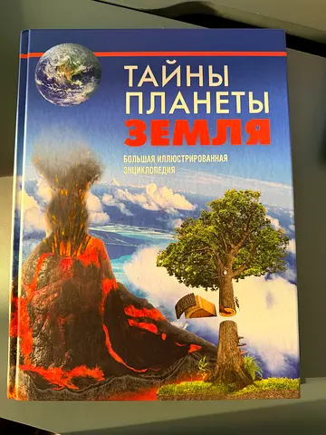 The Secrets of Planet Earth (an illustrated encyclopedia for children in Russian)