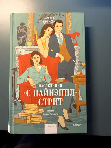 Pineapple street (book in Russian)