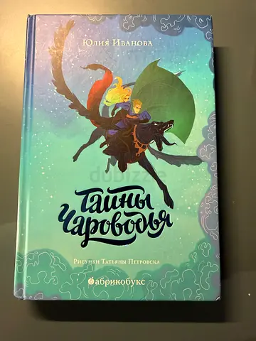 Middle-grade fantasy book in Russian