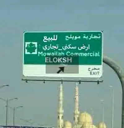 للـبيع ارض سـكني_تـجاري زاويـة فـي الشارقة / تـجارية_مـويلح