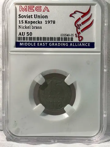 Soviet Union 15 Kopecks 1978 60 AED