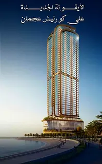 For the first time on Ajman Corniche, own your property with no down payment, a 5-year installment p