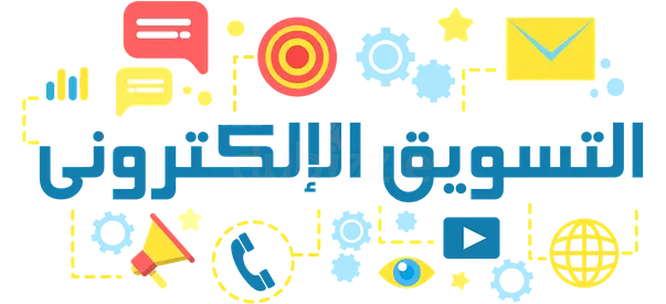 خدمات التسويق الالكتروني والاعلانات وإدارة السوشيال ميديا والعلاقات العامة